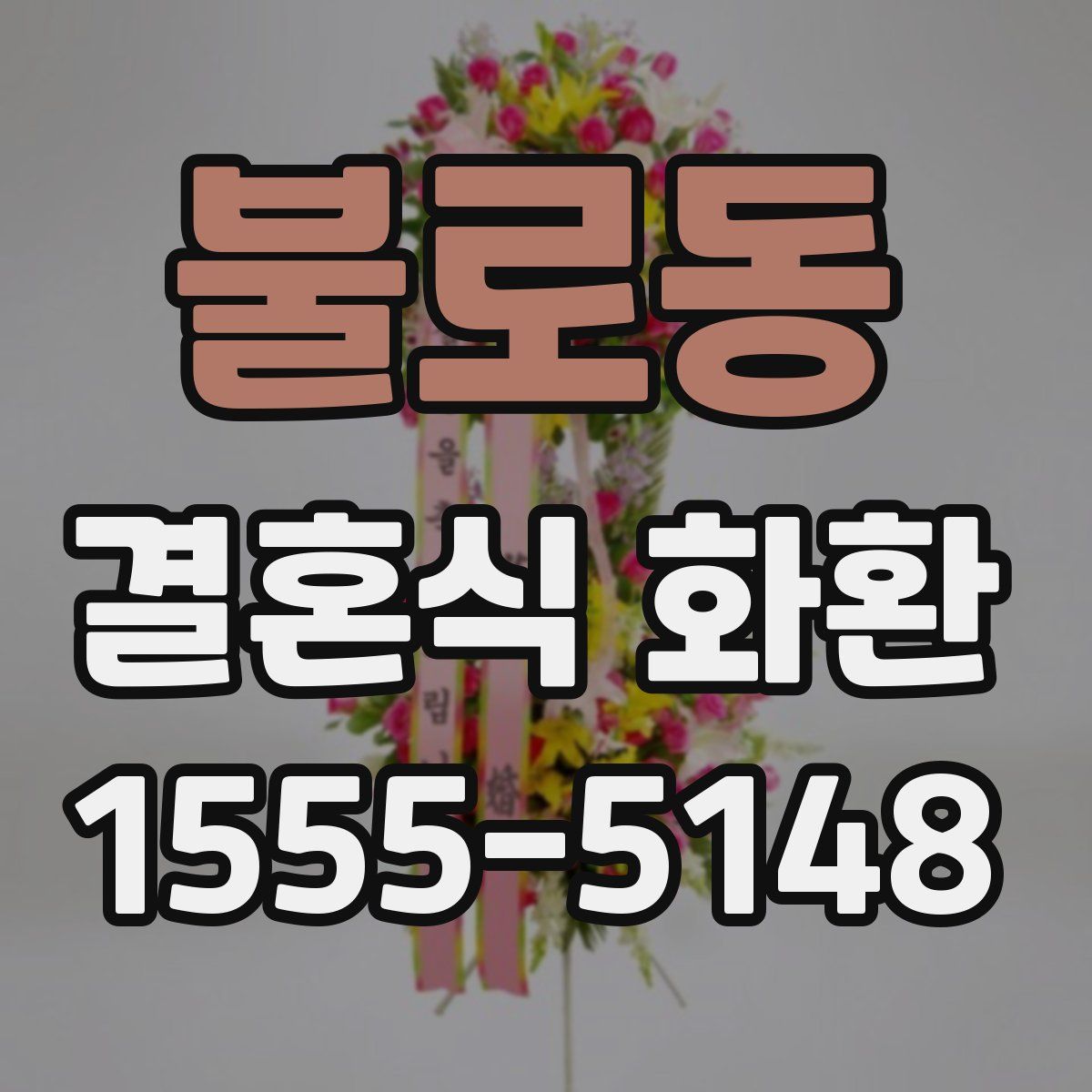 불로동 결혼식 화환