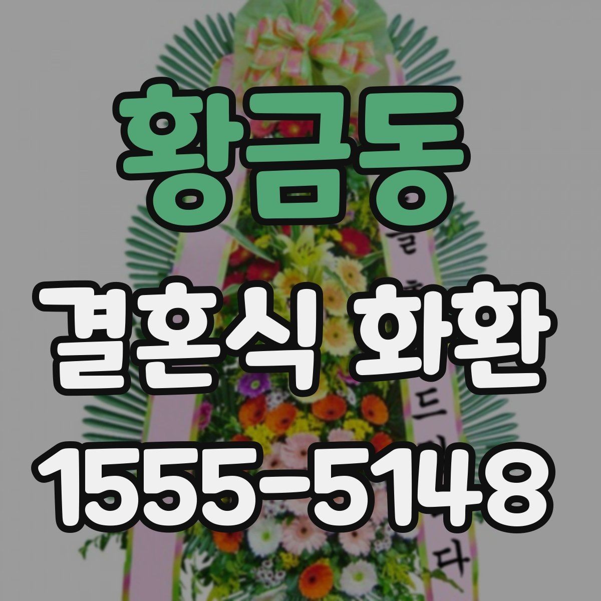 황금동 결혼식 화환 예식 전 도착 시간을 맞추는 팁