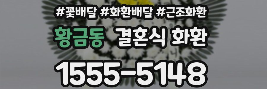 황금동 결혼식 화환