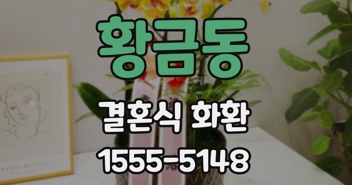 황금동 결혼식 화환