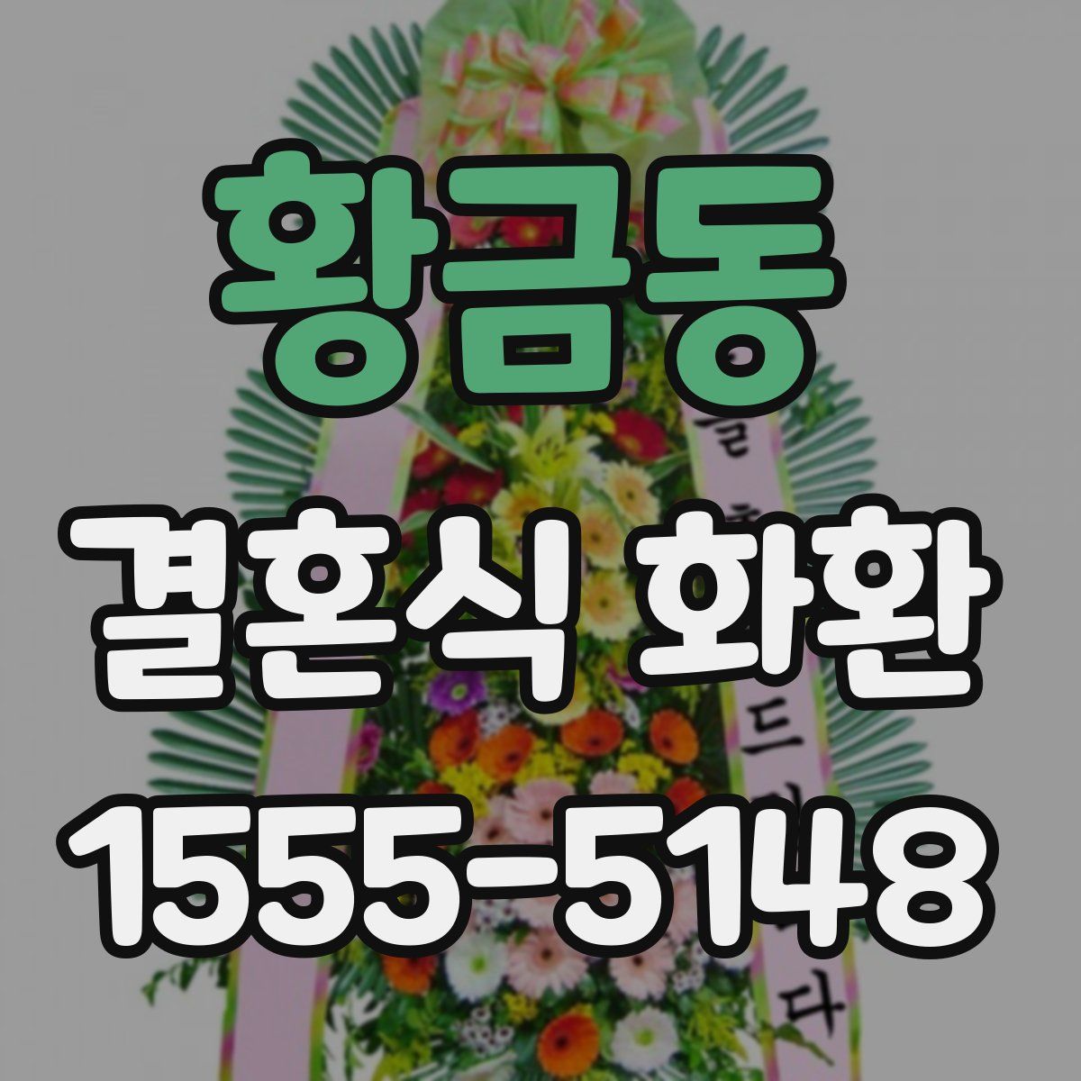 황금동 결혼식 화환