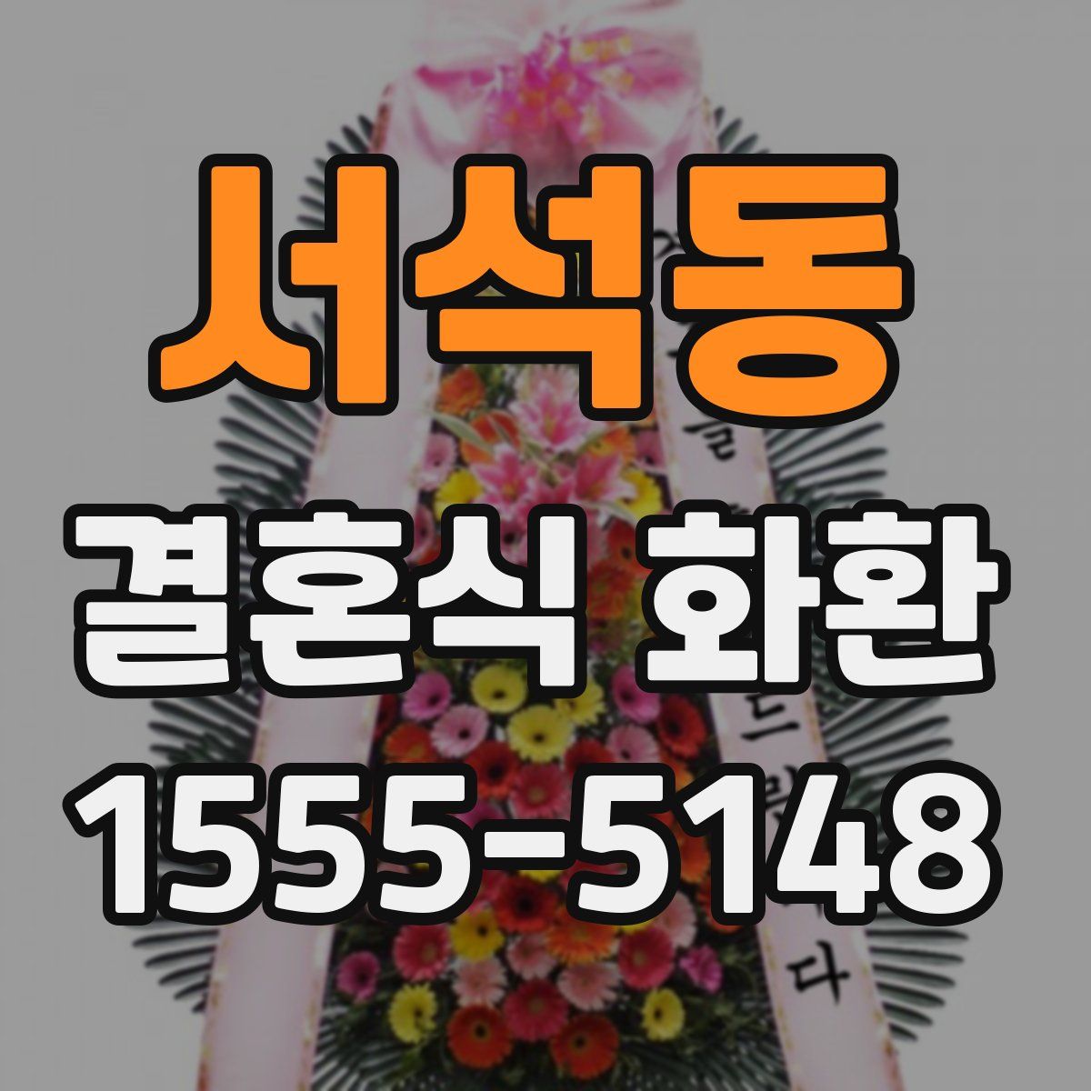 서석동 결혼식 화환