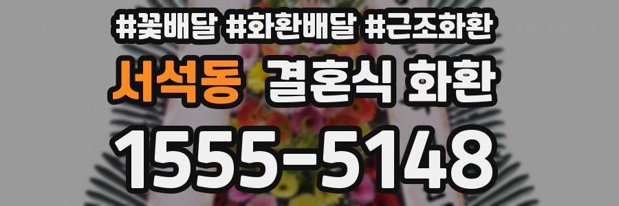 서석동 결혼식 화환