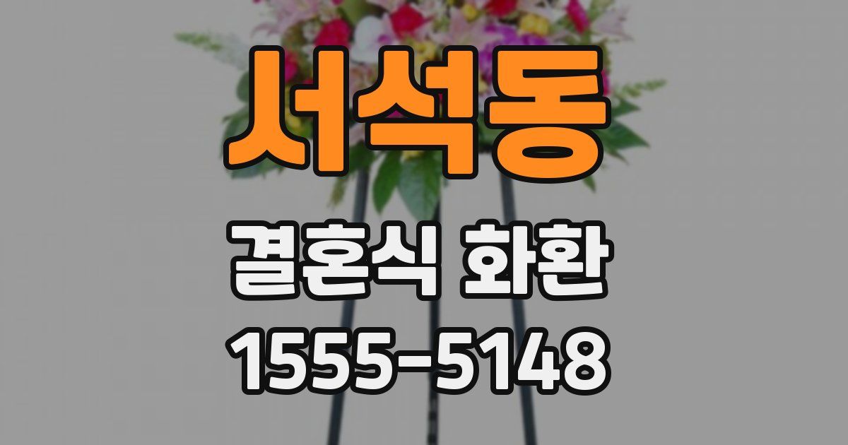 서석동 결혼식 화환