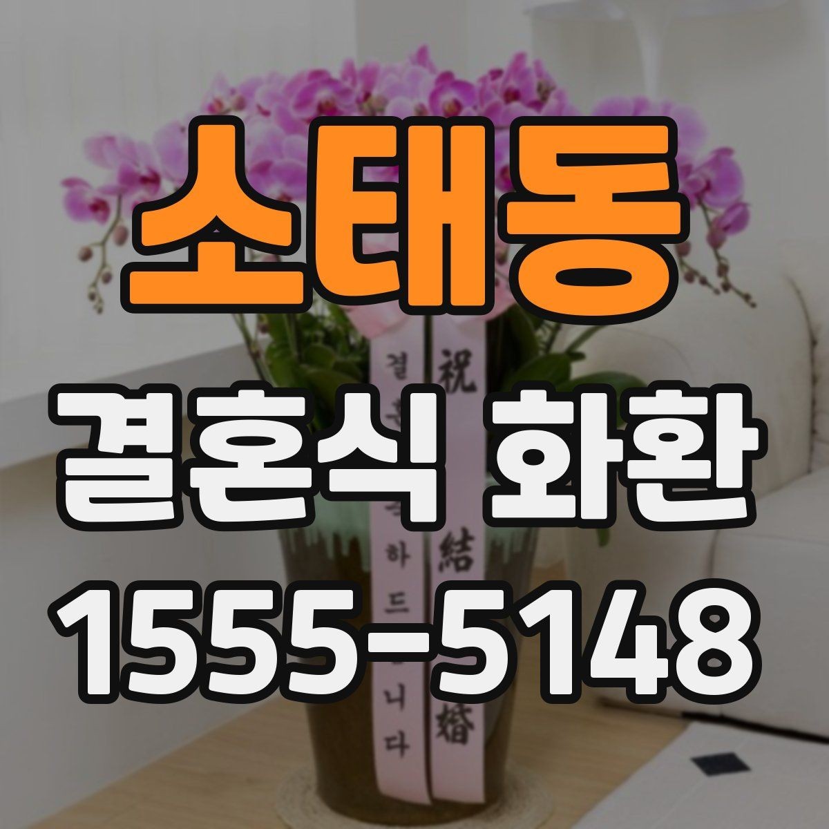 소태동 결혼식 화환 리본 문구 자연스럽게 쓰는 법