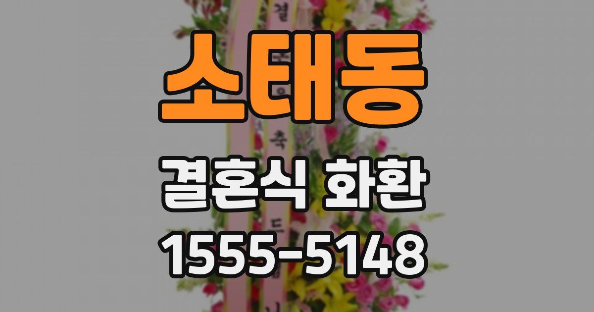 소태동 결혼식 화환