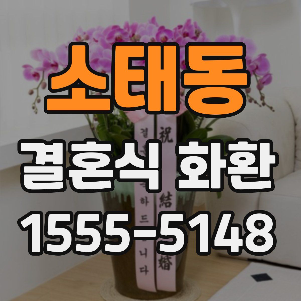 소태동 결혼식 화환