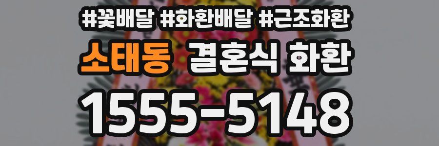 소태동 결혼식 화환