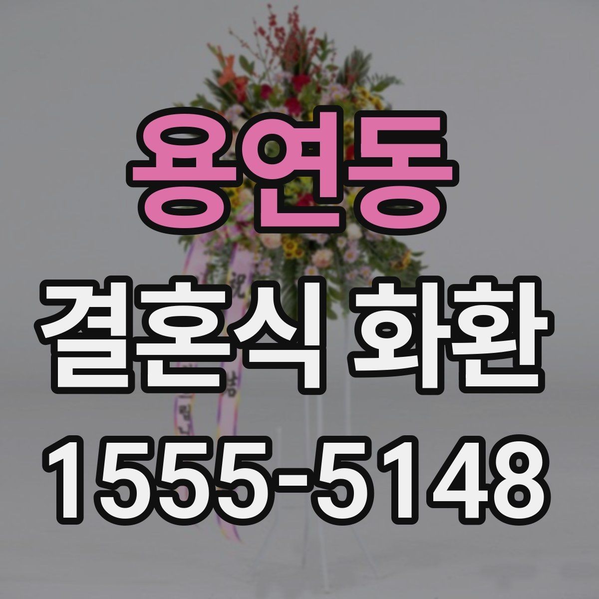용연동 결혼식 화환 문구를 짧고 정중하게 쓰는 방법