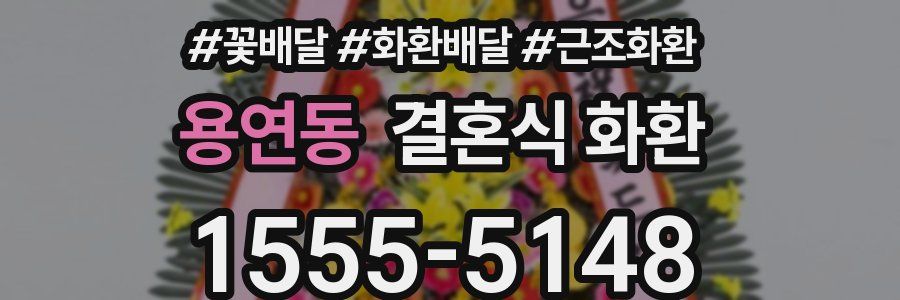 용연동 결혼식 화환