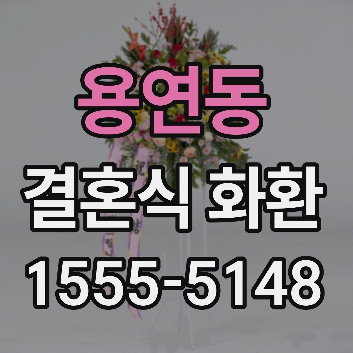 용연동 결혼식 화환