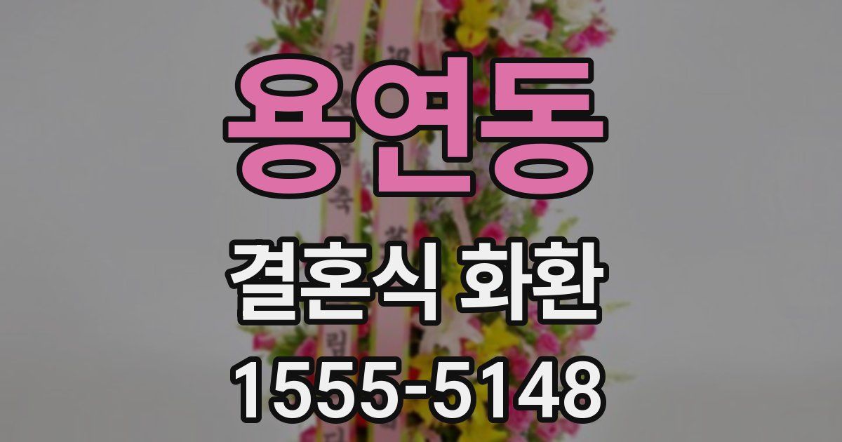 용연동 결혼식 화환
