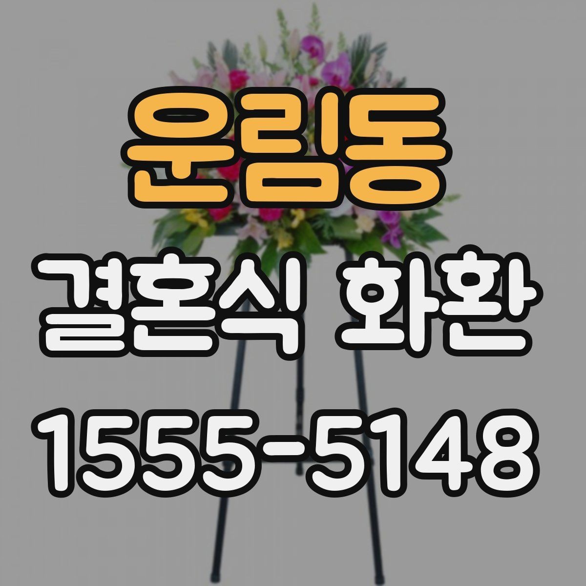 운림동 결혼식 화환 문구에 어울리지 않는 표현은 무엇일까