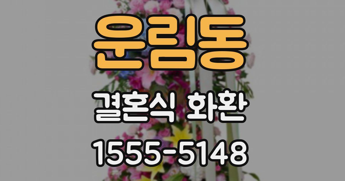 운림동 결혼식 화환
