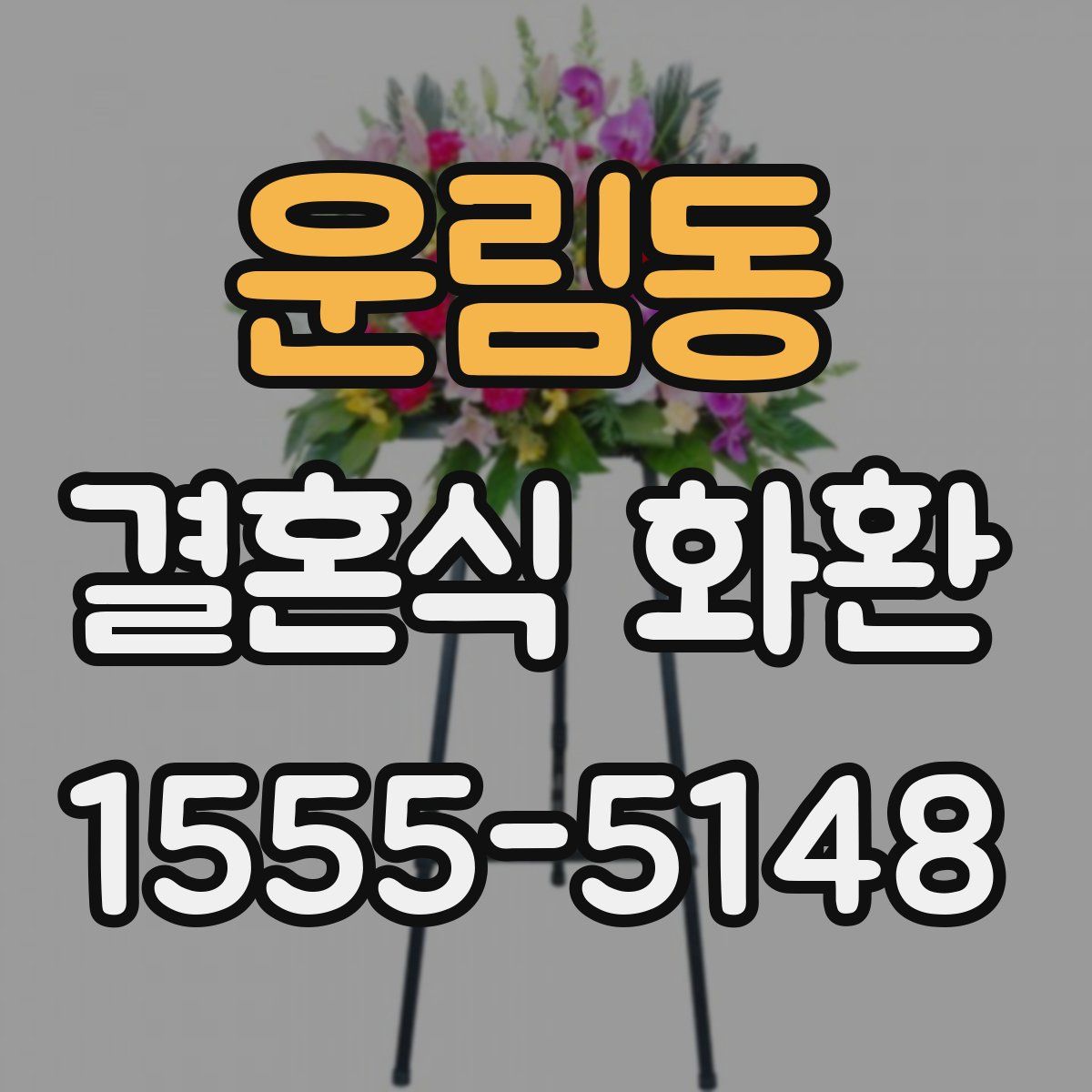 운림동 결혼식 화환