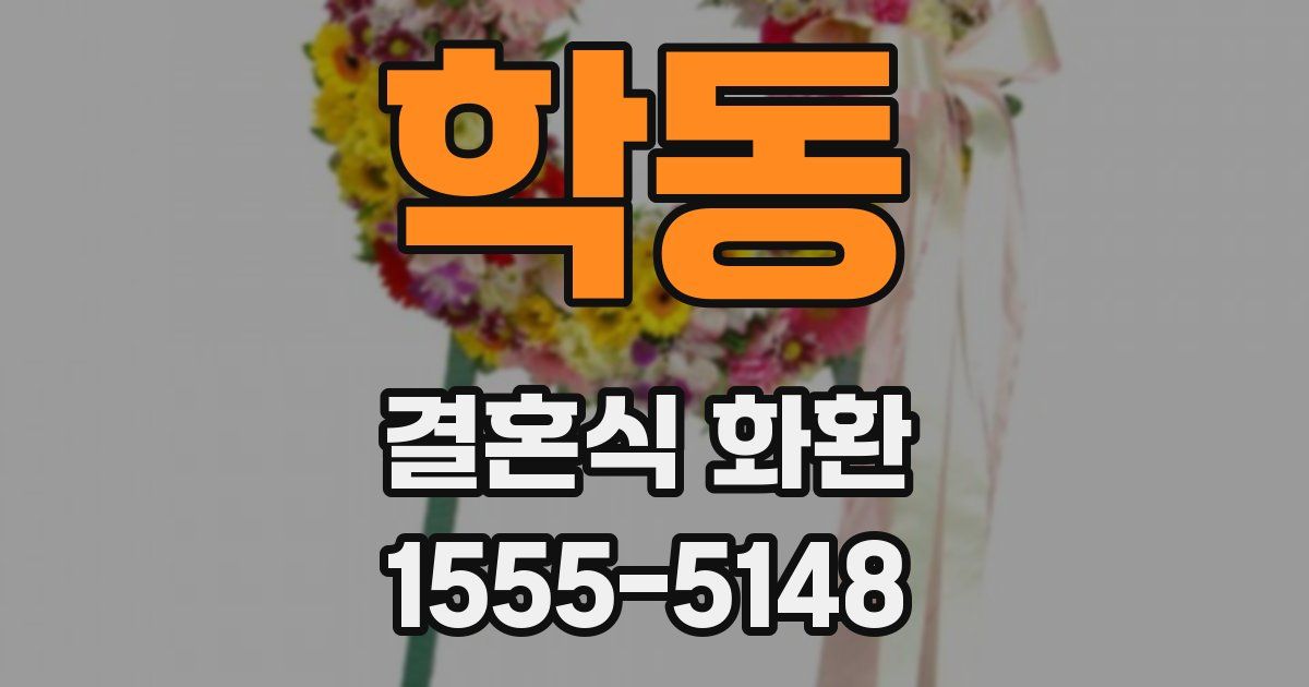 학동 결혼식 화환