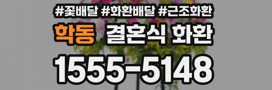 학동 결혼식 화환