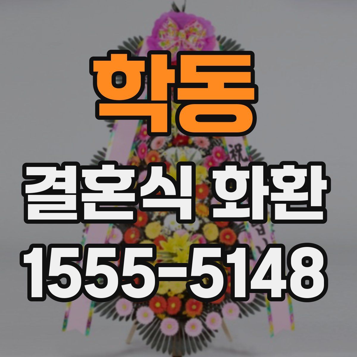 학동 결혼식 화환