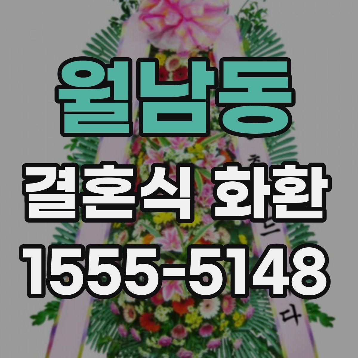 월남동 결혼식 화환 비용을 아끼면서도 품위 있게 준비하는 법