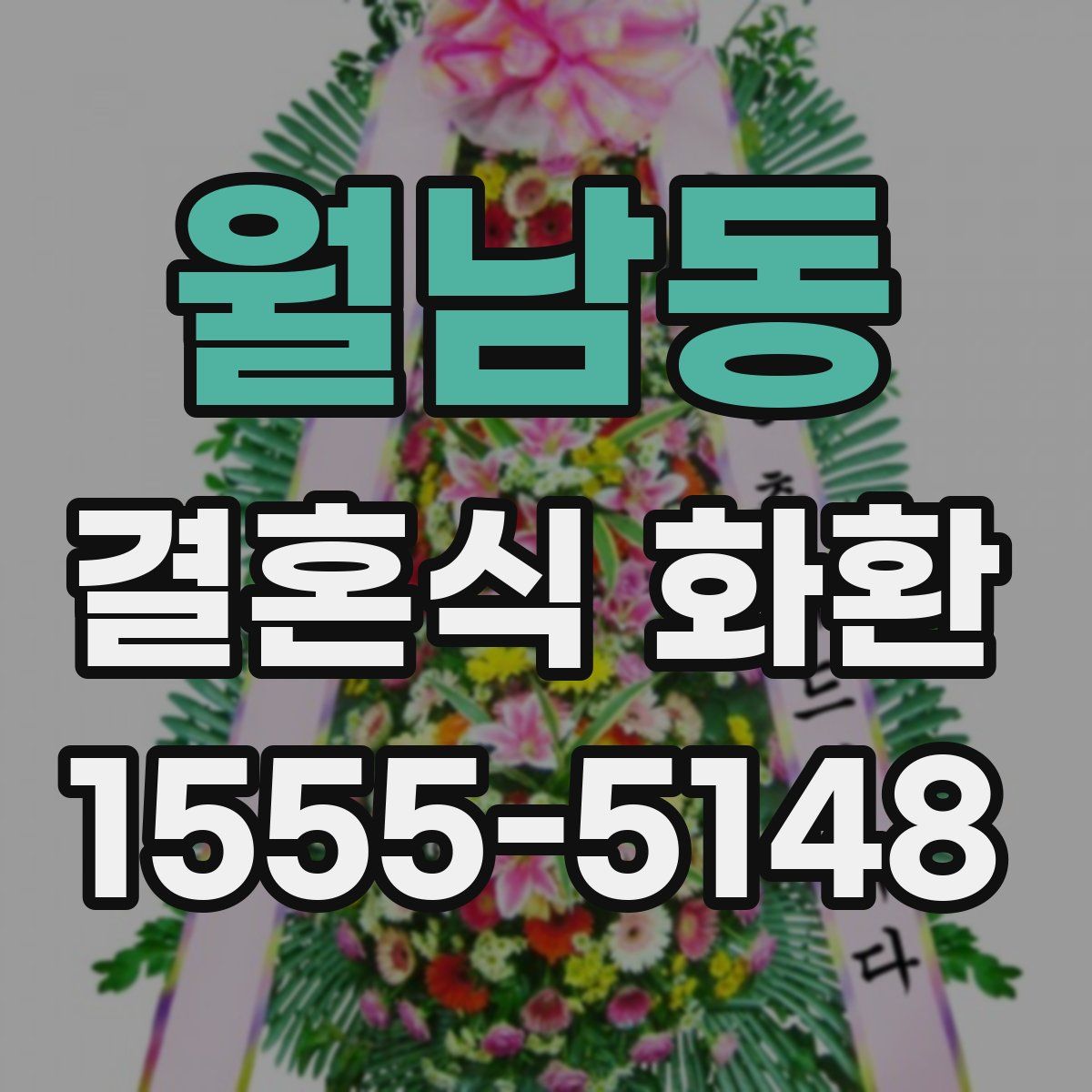 월남동 결혼식 화환