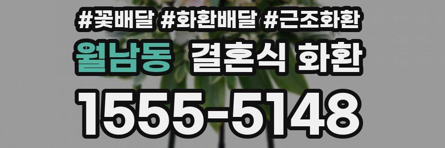 월남동 결혼식 화환