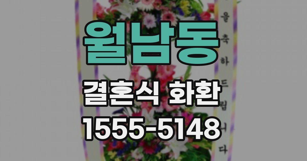 월남동 결혼식 화환