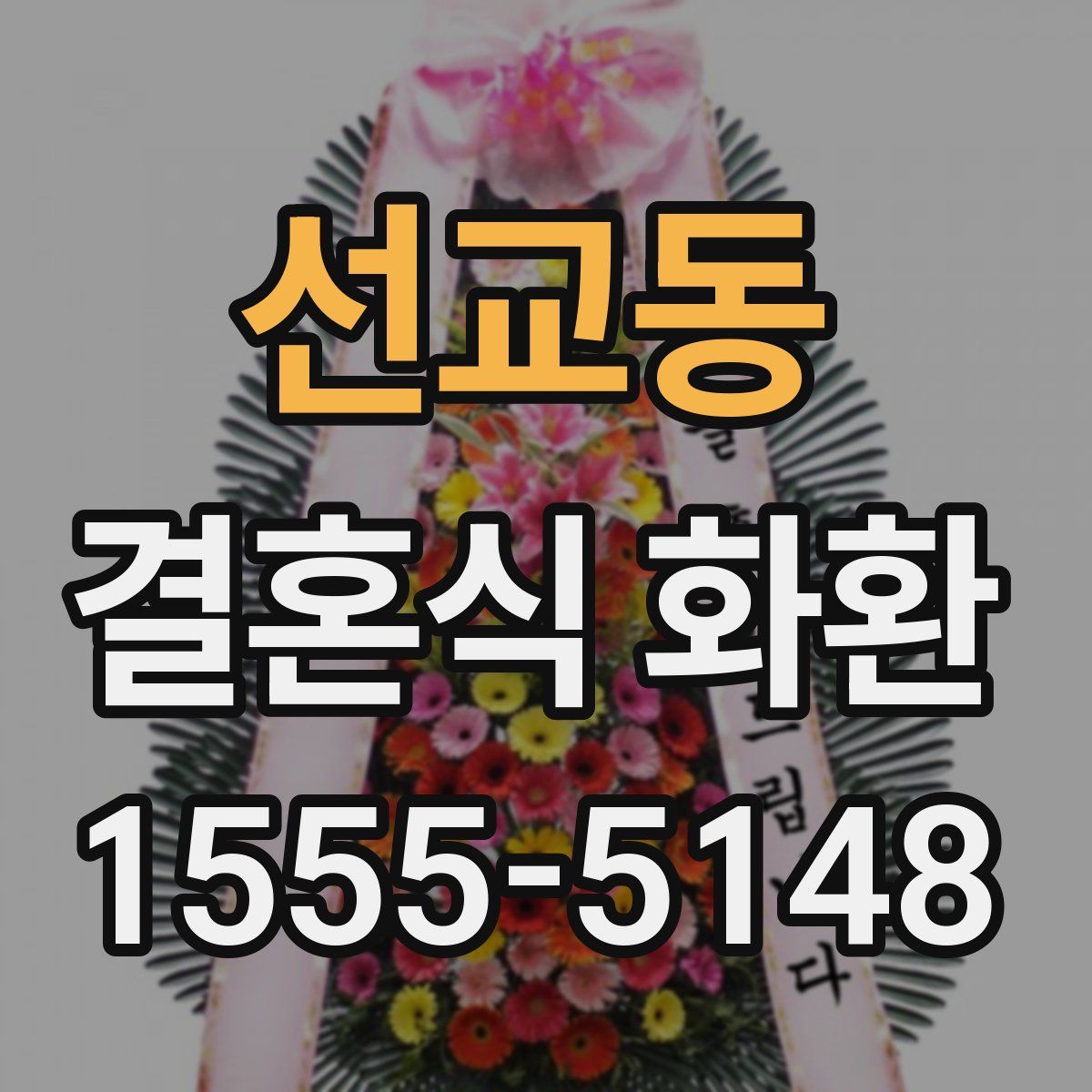 선교동 결혼식 화환