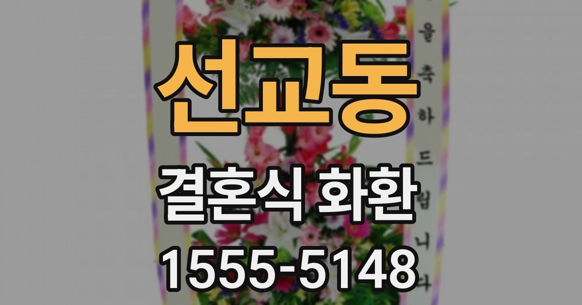 선교동 결혼식 화환