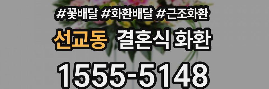 선교동 결혼식 화환