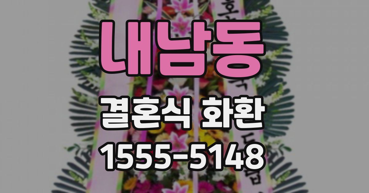 내남동 결혼식 화환