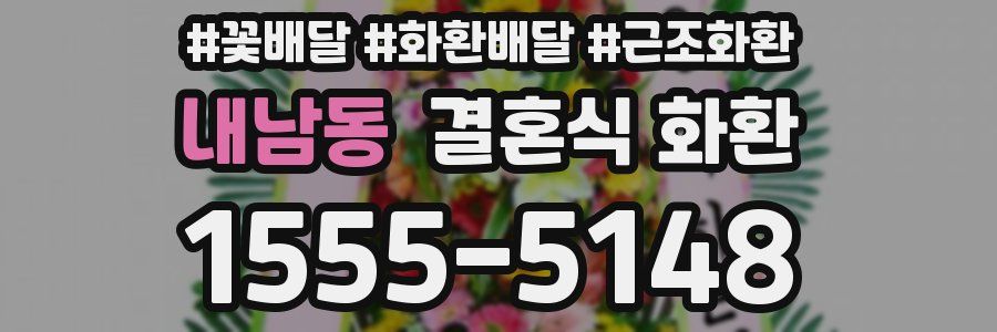 내남동 결혼식 화환