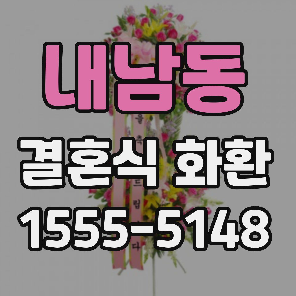 내남동 결혼식 화환
