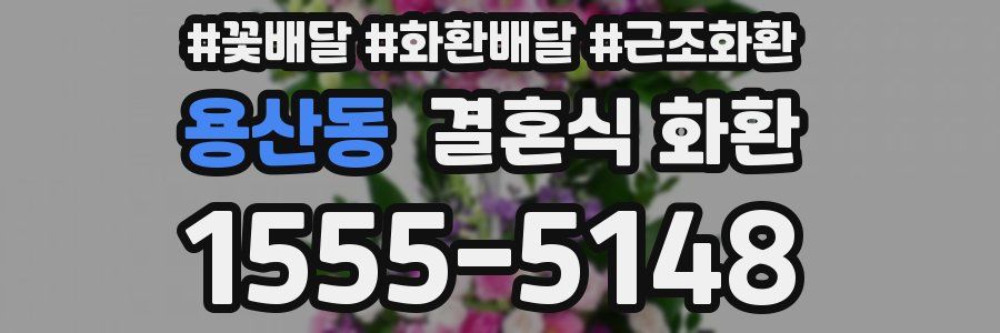 용산동 결혼식 화환