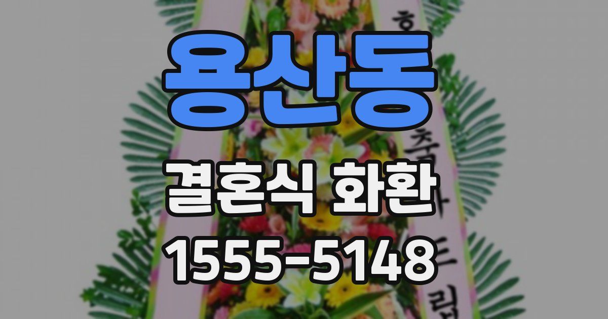 용산동 결혼식 화환