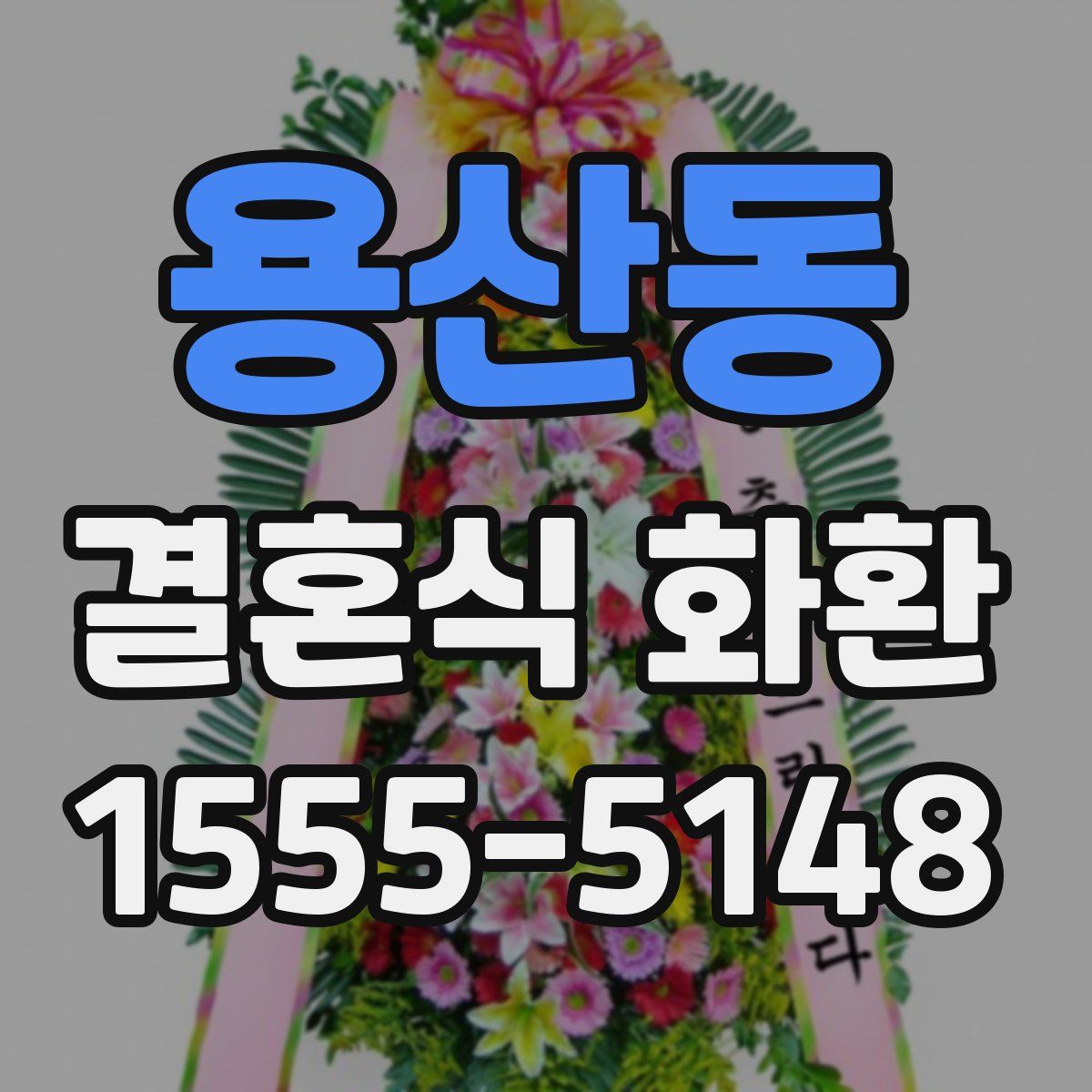 용산동 결혼식 화환