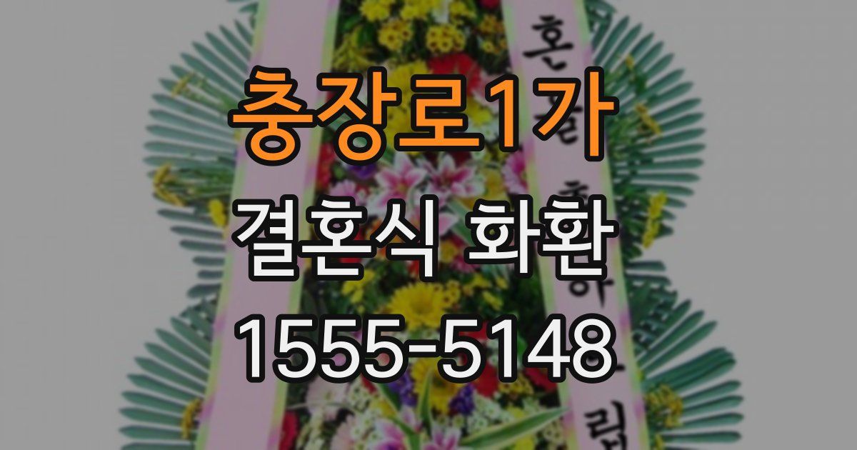충장로1가 결혼식 화환