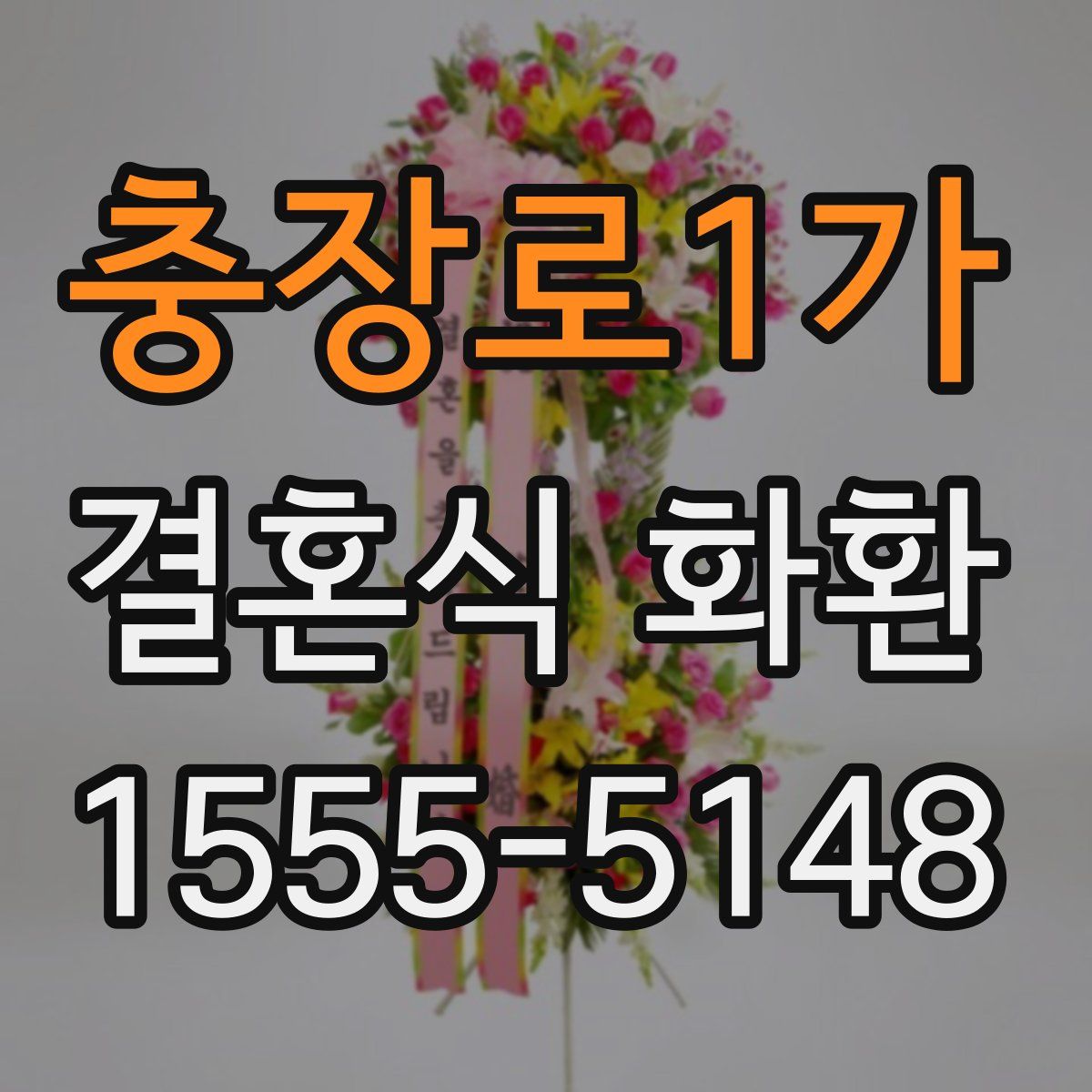 충장로1가 결혼식 화환
