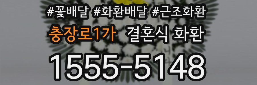 충장로1가 결혼식 화환