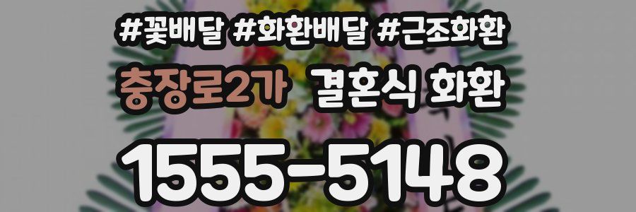 충장로2가 결혼식 화환