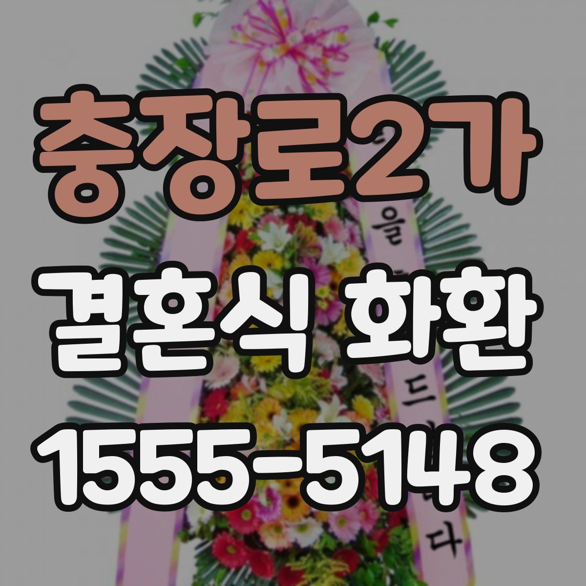 충장로2가 결혼식 화환