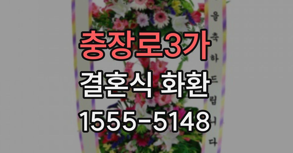 충장로3가 결혼식 화환