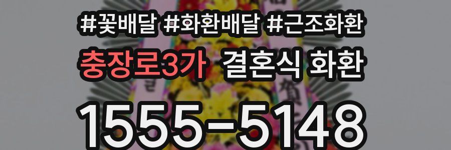 충장로3가 결혼식 화환