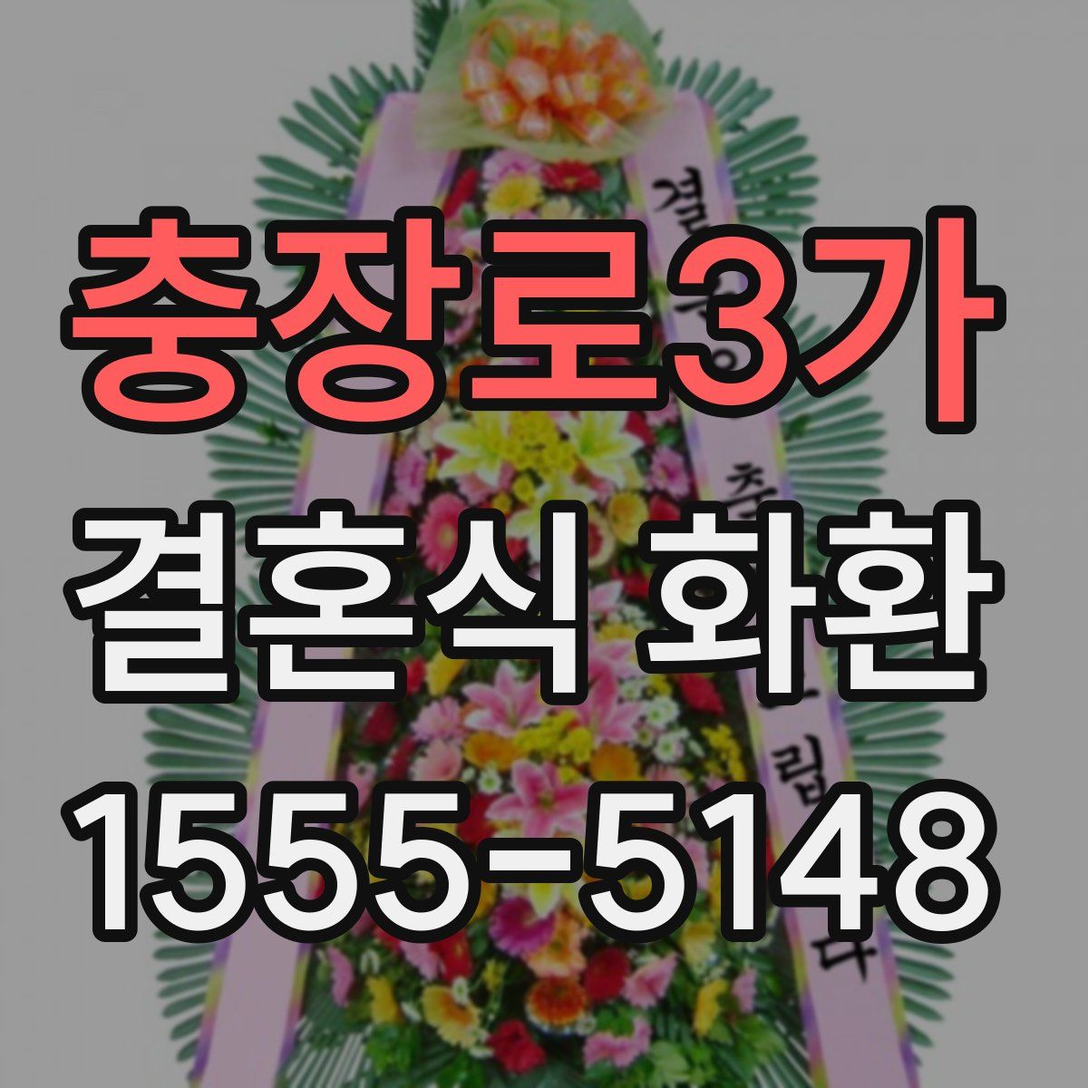 충장로3가 결혼식 화환