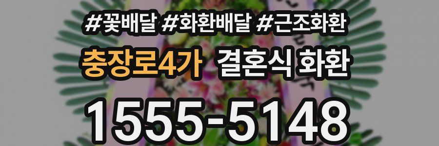 충장로4가 결혼식 화환