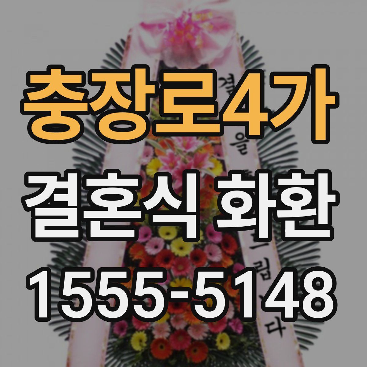 충장로4가 결혼식 화환