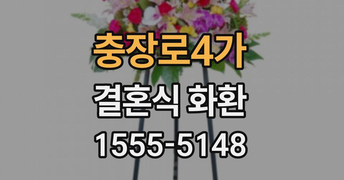 충장로4가 결혼식 화환