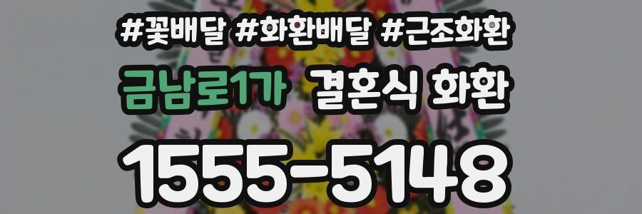 금남로1가 결혼식 화환