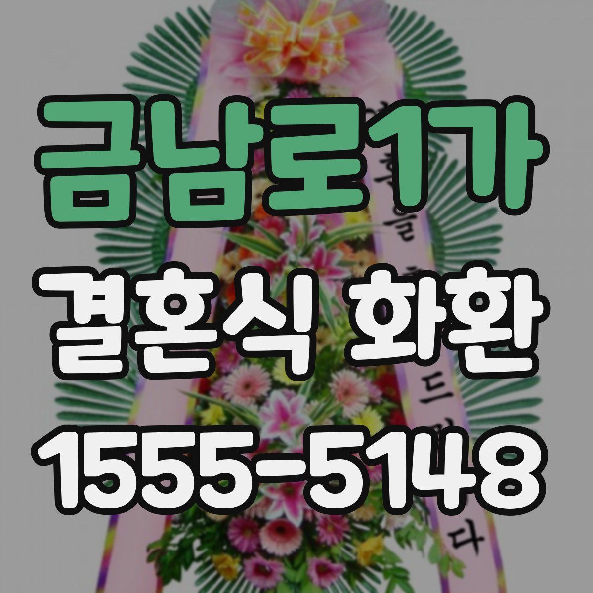 금남로1가 결혼식 화환