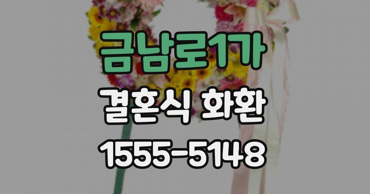 금남로1가 결혼식 화환