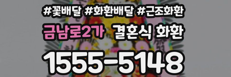 금남로2가 결혼식 화환